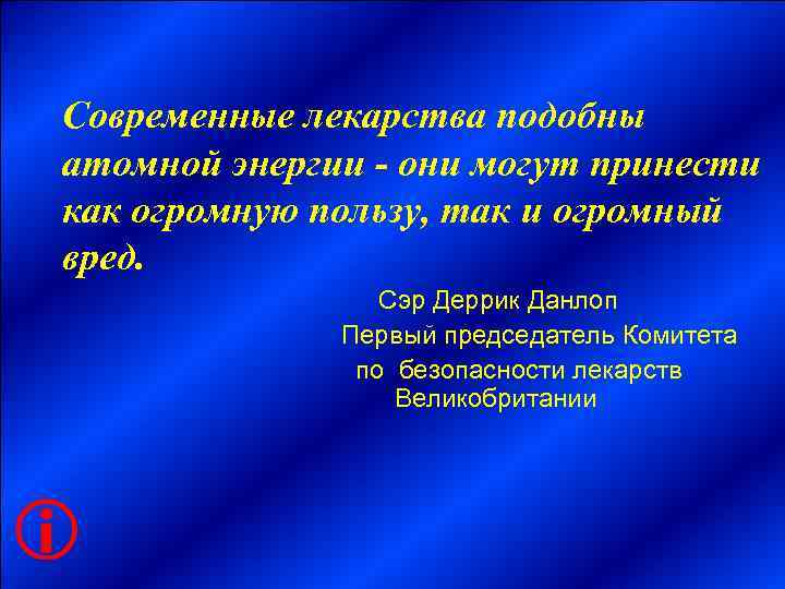  Современные лекарства подобны  атомной энергии - они могут принести  как огромную