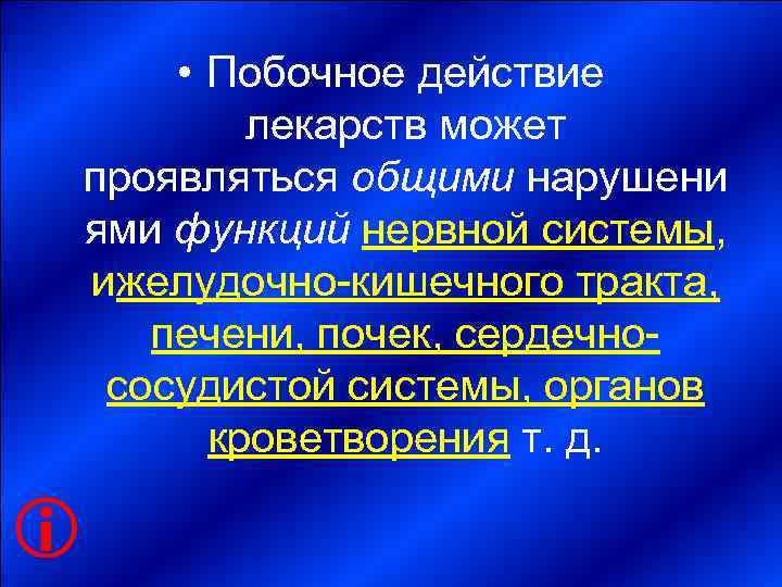     • Побочное действие   лекарств может проявляться общими нарушени