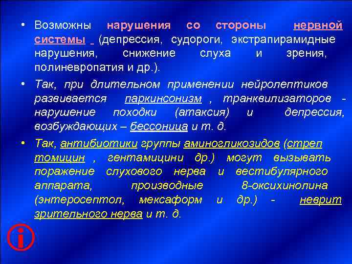  • Возможны  нарушения     со  стороны  нервной