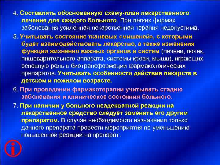       4. Составлять обоснованную схему-план лекарственного лечения для каждого