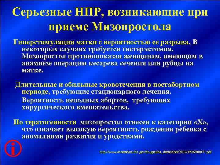Серьезные НПР, возникающие приеме Мизопростола Гиперстимуляция матки с вероятностью ее разрыва. В  некоторых