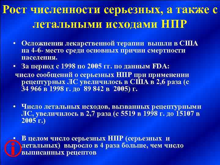 Рост численности серьезных, а также с  летальными исходами НПР  • Осложнения лекарственной