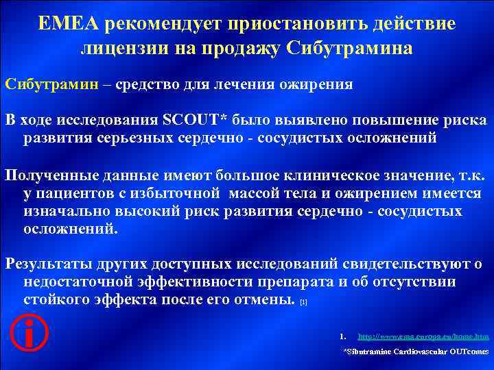   ЕМЕА рекомендует приостановить действие   лицензии на продажу Сибутрамина Сибутрамин –