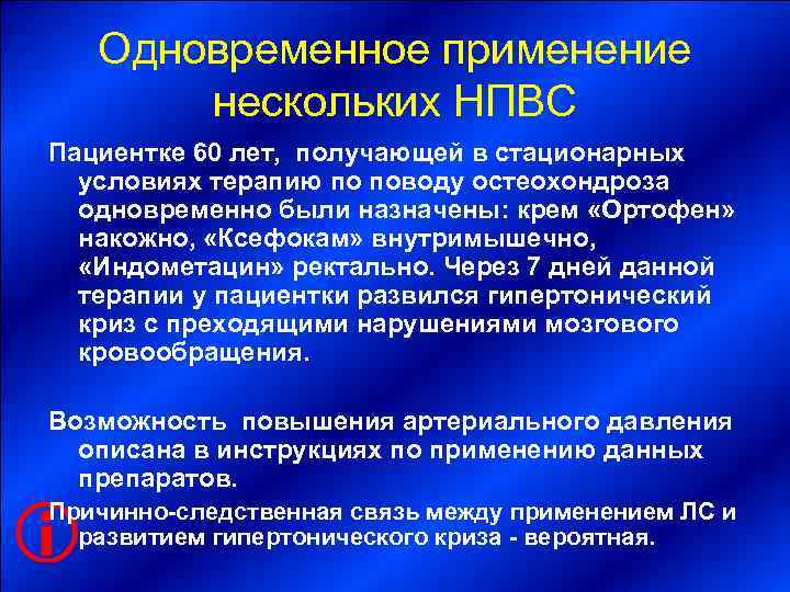   Одновременное применение   нескольких НПВС Пациентке 60 лет,  получающей в
