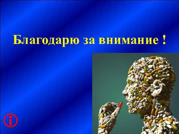 Благодарю за внимание !      