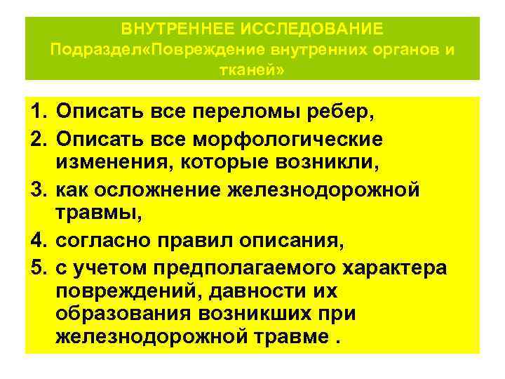   ВНУТРЕННЕЕ ИССЛЕДОВАНИЕ Подраздел «Повреждение внутренних органов и   тканей»  1.