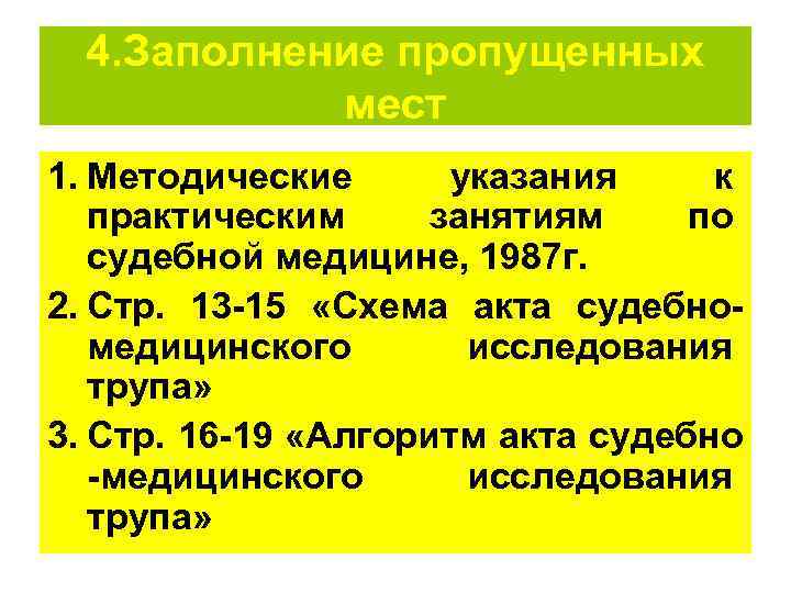  4. Заполнение пропущенных  мест 1. Методические  указания к  практическим занятиям