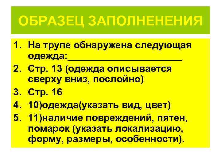 ОБРАЗЕЦ ЗАПОЛНЕНЕНИЯ 1. На трупе обнаружена следующая  одежда: ___________ 2. Стр. 13 (одежда