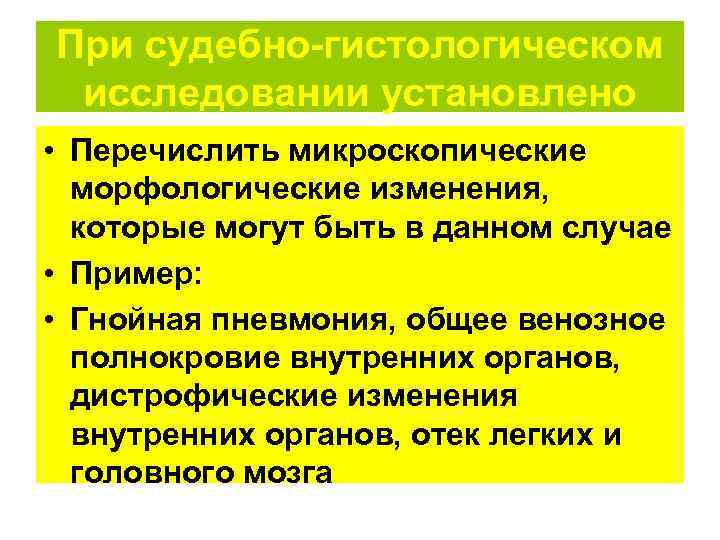При судебно-гистологическом исследовании установлено • Перечислить микроскопические  морфологические изменения,  которые могут быть