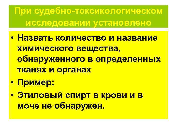 При судебно-токсикологическом  исследовании установлено • Назвать количество и название  химического вещества, 