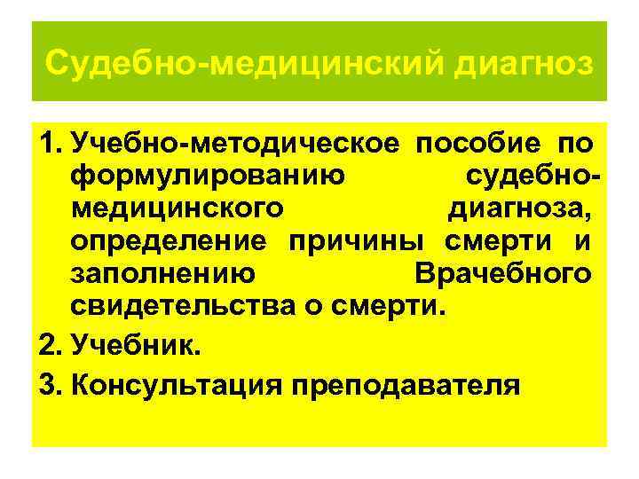 Судебно-медицинский диагноз 1. Учебно-методическое пособие по  формулированию  судебно-  медицинского  диагноза,