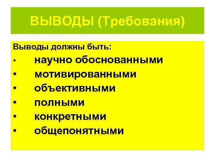   ВЫВОДЫ (Требования) Выводы должны быть:  •  научно обоснованными • 