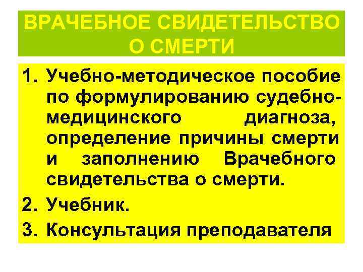 ВРАЧЕБНОЕ СВИДЕТЕЛЬСТВО  О СМЕРТИ 1. Учебно-методическое пособие  по формулированию судебно-  медицинского