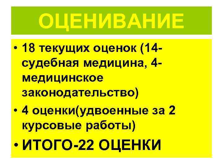   ОЦЕНИВАНИЕ • 18 текущих оценок (14 -  судебная медицина, 4 -