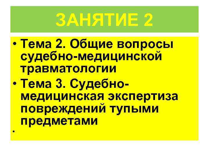  ЗАНЯТИЕ 2 • Тема 2. Общие вопросы  судебно-медицинской  травматологии • Тема