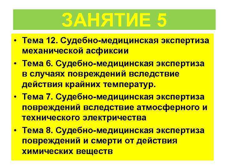    ЗАНЯТИЕ 5 • Тема 12. Судебно-медицинская экспертиза  механической асфиксии •