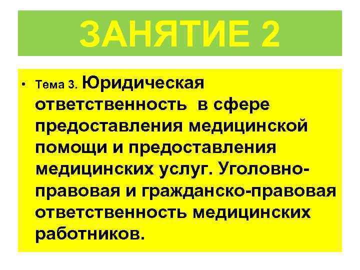  ЗАНЯТИЕ 2 • Тема 3. Юридическая ответственность в сфере предоставления медицинской помощи и