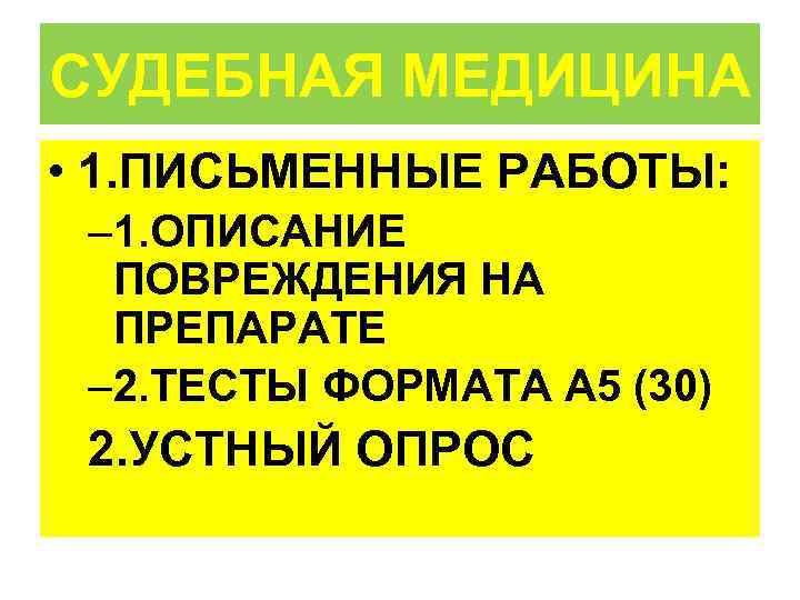 СУДЕБНАЯ МЕДИЦИНА • 1. ПИСЬМЕННЫЕ РАБОТЫ:  – 1. ОПИСАНИЕ  ПОВРЕЖДЕНИЯ НА 