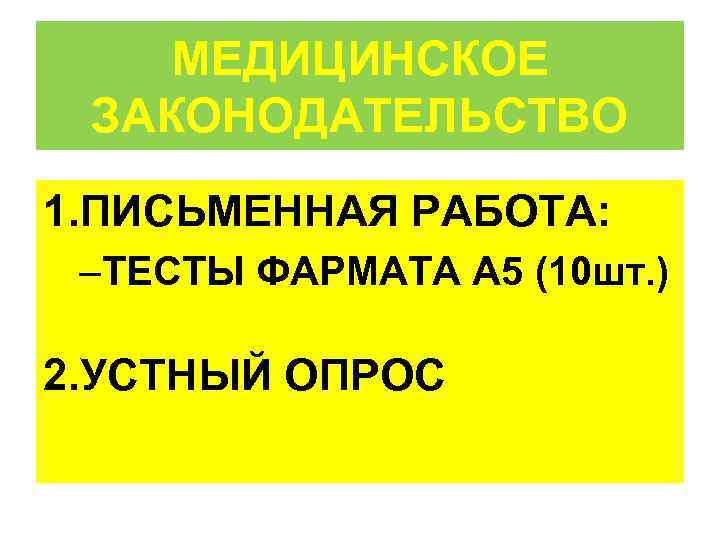   МЕДИЦИНСКОЕ ЗАКОНОДАТЕЛЬСТВО 1. ПИСЬМЕННАЯ РАБОТА:  –ТЕСТЫ ФАРМАТА А 5 (10 шт.