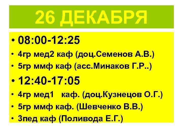  26 ДЕКАБРЯ • 08: 00 -12: 25 • 4 гр мед 2 каф