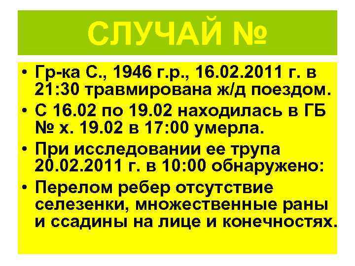   СЛУЧАЙ № • Гр-ка С. , 1946 г. р. , 16. 02.