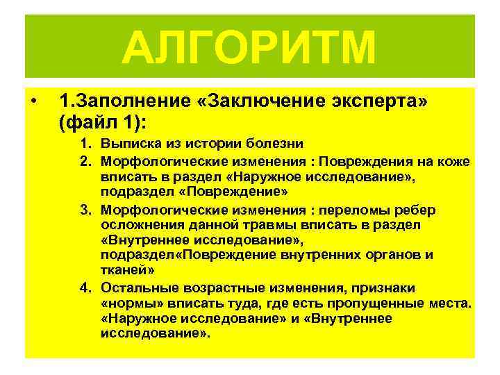    АЛГОРИТМ •  1. Заполнение «Заключение эксперта» (файл 1):  1.