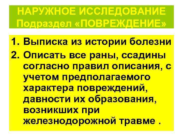 НАРУЖНОЕ ИССЛЕДОВАНИЕ Подраздел «ПОВРЕЖДЕНИЕ» 1. Выписка из истории болезни 2. Описать все раны, ссадины