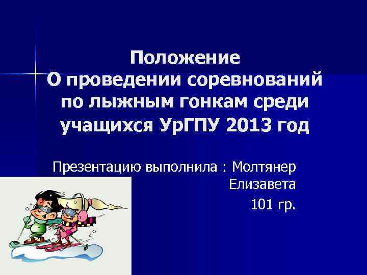   Положение О проведении соревнований по лыжным гонкам среди учащихся Ур. ГПУ 2013