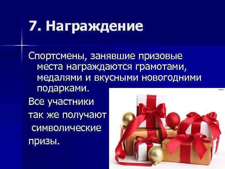 7. Награждение Спортсмены, занявшие призовые  места награждаются грамотами,  медалями и вкусными новогодними