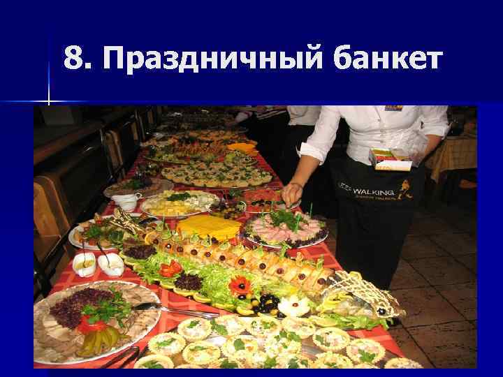 8. Праздничный банкет 