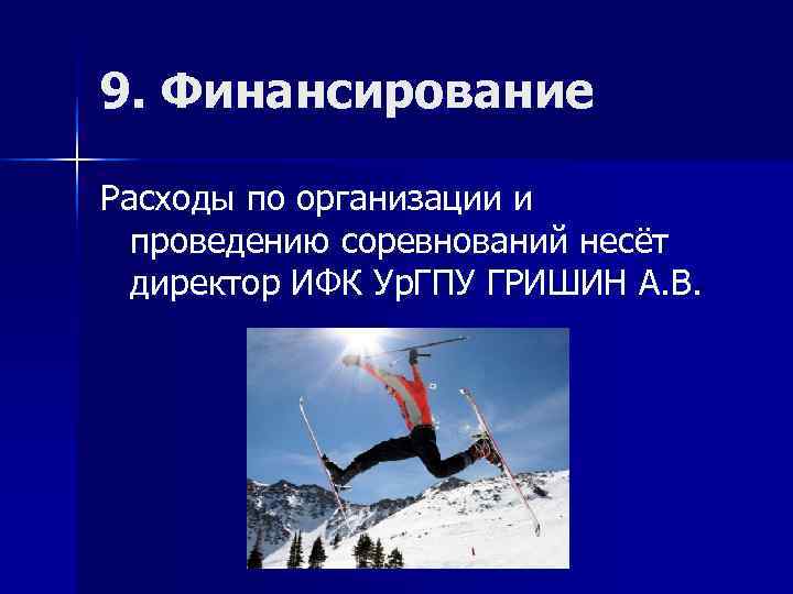 9. Финансирование Расходы по организации и  проведению соревнований несёт  директор ИФК Ур.