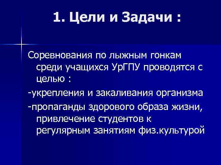   1. Цели и Задачи :  Соревнования по лыжным гонкам  среди