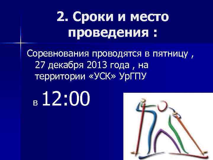  2. Сроки и место   проведения : Соревнования проводятся в пятницу ,