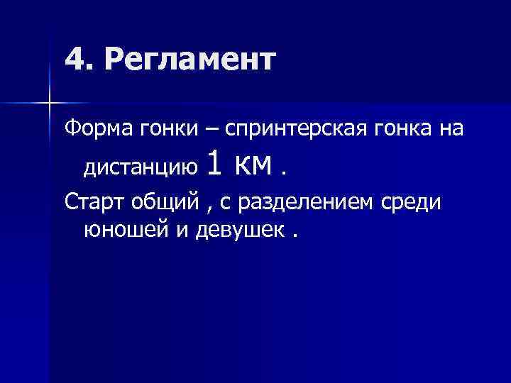 4. Регламент Форма гонки – спринтерская гонка на  дистанцию 1 км. Старт общий
