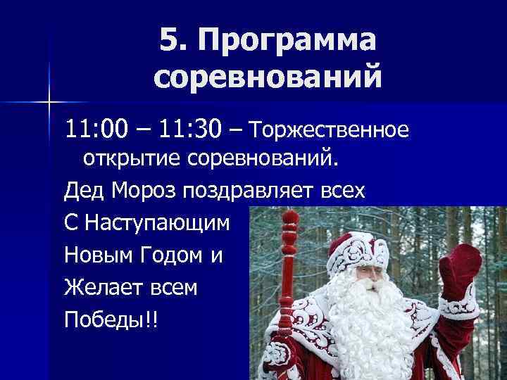   5. Программа  соревнований 11: 00 – 11: 30 – Торжественное 