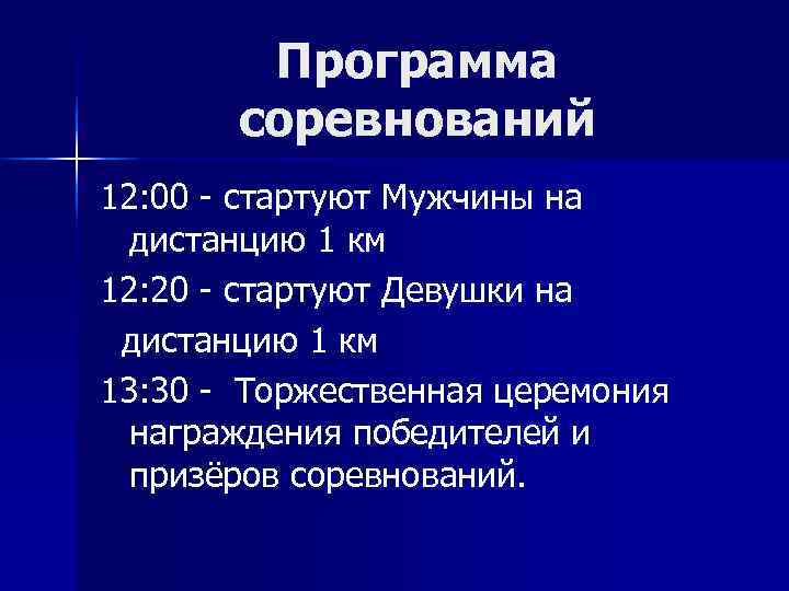   Программа  соревнований 12: 00 - стартуют Мужчины на  дистанцию 1