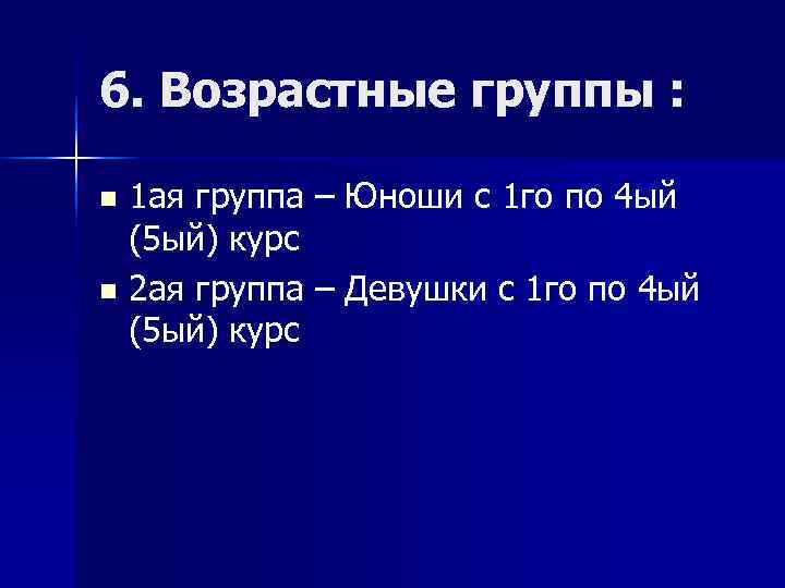 6. Возрастные группы :  n 1 ая группа – Юноши с 1 го