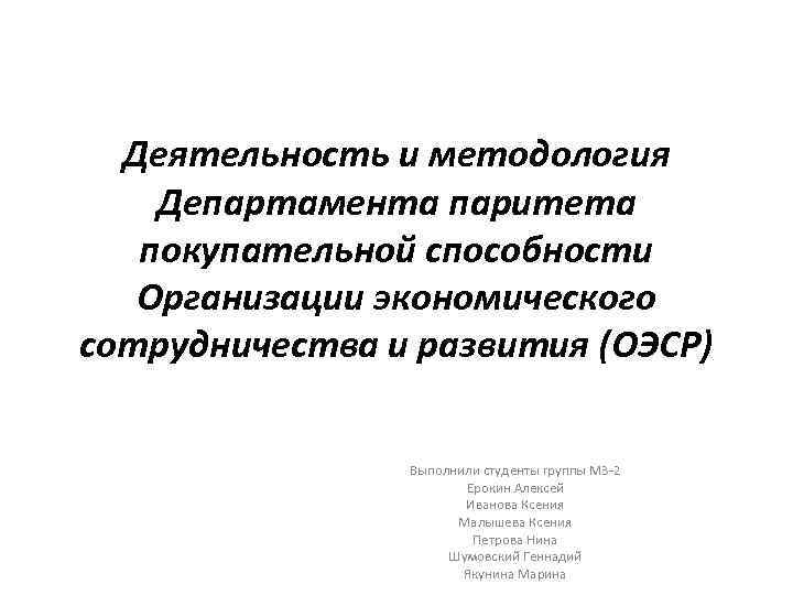  Деятельность и методология Департамента паритета  покупательной способности  Организации экономического сотрудничества и