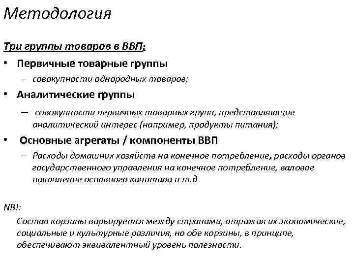Методология Три группы товаров в ВВП:  • Первичные товарные группы  – совокупности