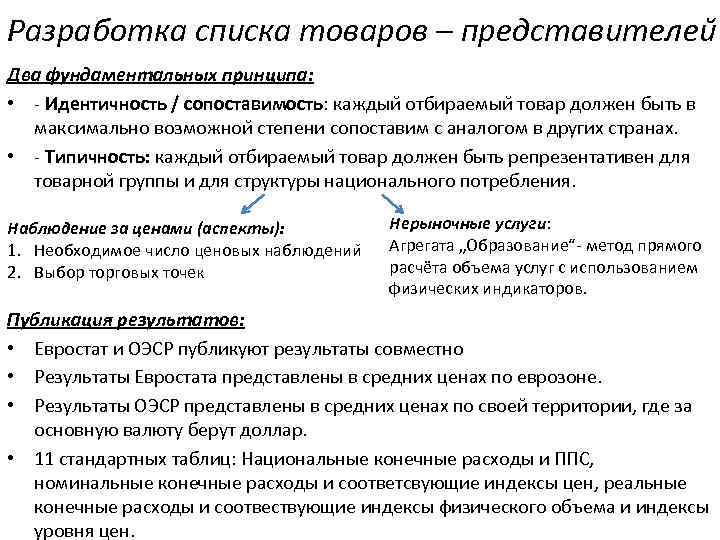 Разработка списка товаров – представителеи Два фундаментальных принципа:  • - Идентичность / сопоставимость: