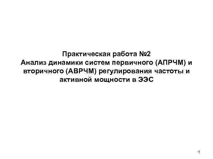    Практическая работа № 2 Анализ динамики систем первичного (АПРЧМ) и вторичного