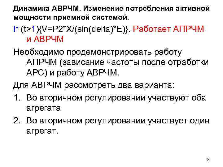 Динамика АВРЧМ. Изменение потребления активной мощности приемной системой. If (t>1){V=P 2*X/(sin(delta)*E)}. Работает АПРЧМ и