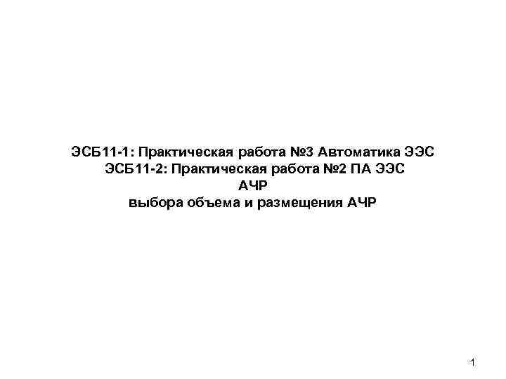 ЭСБ 11 -1: Практическая работа № 3 Автоматика ЭЭС  ЭСБ 11 -2: Практическая