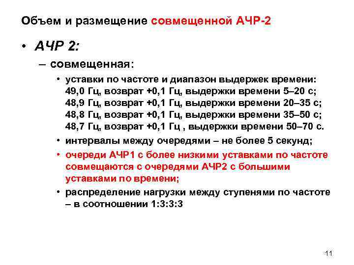 Объем и размещение совмещенной АЧР-2  • АЧР 2:  – совмещенная:  •