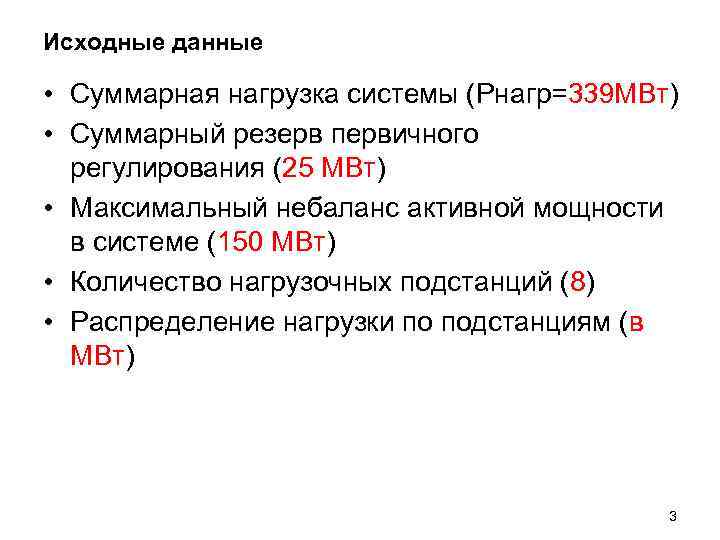 Исходные данные  • Суммарная нагрузка системы (Pнагр=339 МВт) • Суммарный резерв первичного 