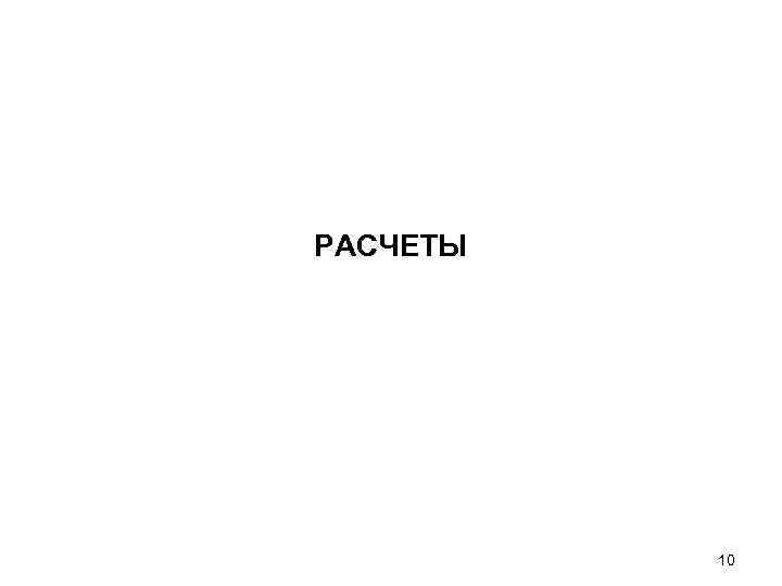 РАСЧЕТЫ    10 