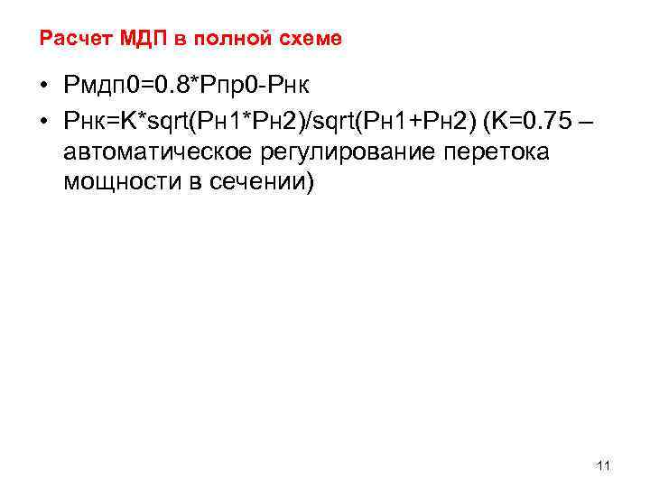 Расчет МДП в полной схеме  • Pмдп 0=0. 8*Pпр0 -Pнк • Pнк=K*sqrt(Pн 1*Pн