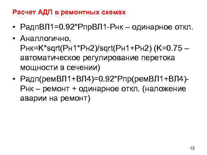 Расчет АДП в ремонтных схемах  • Pадп. ВЛ 1=0. 92*Pпр. ВЛ 1 -Pнк