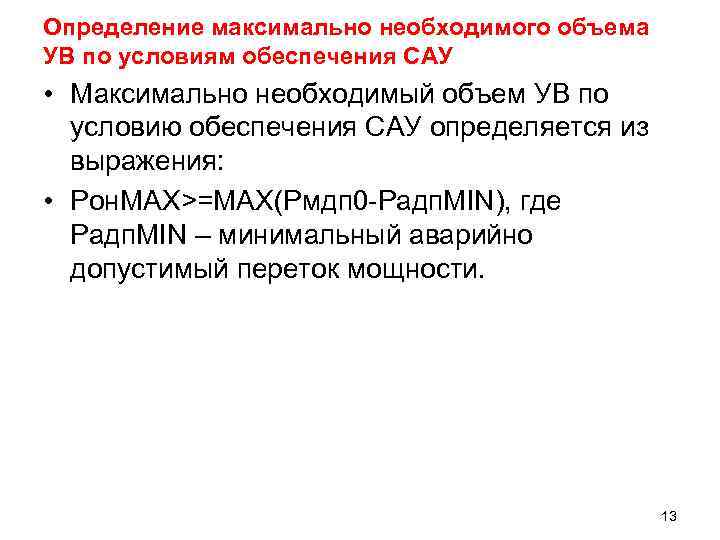 Определение максимально необходимого объема УВ по условиям обеспечения САУ • Максимально необходимый объем УВ