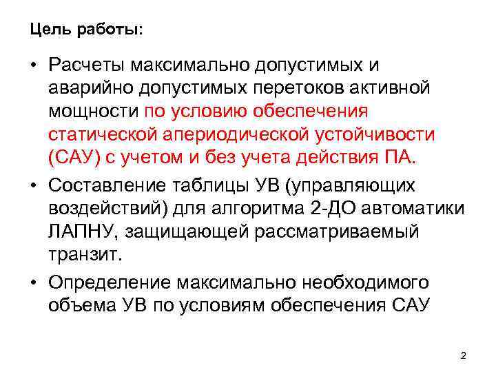 Цель работы:  • Расчеты максимально допустимых и  аварийно допустимых перетоков активной 